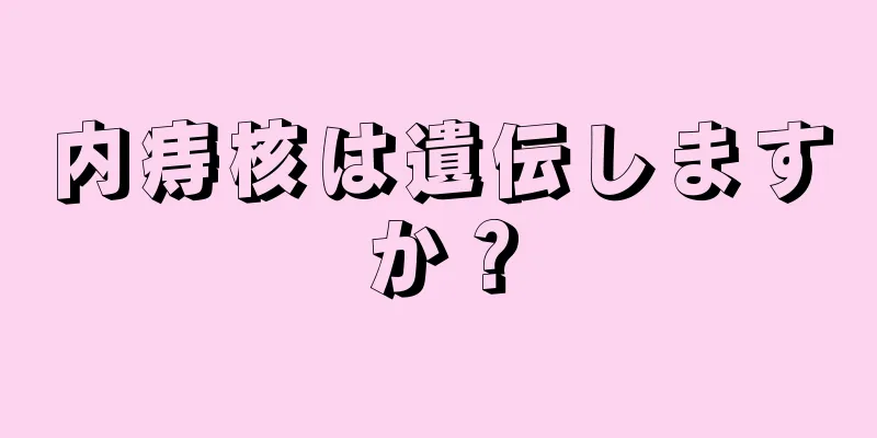 内痔核は遺伝しますか？