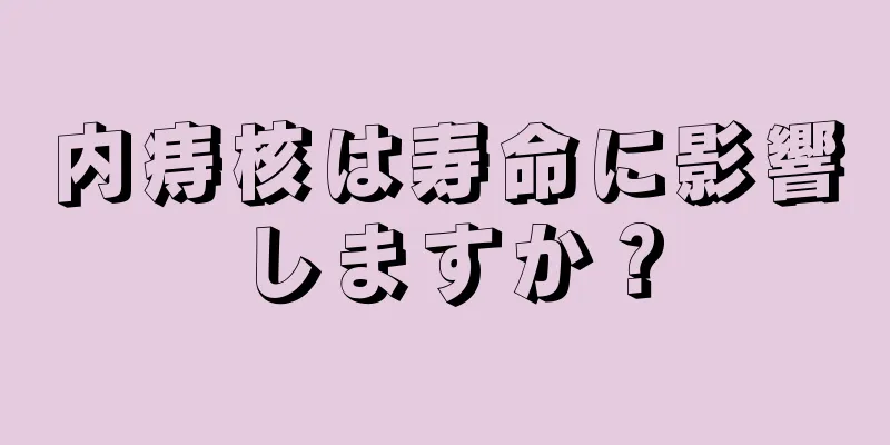内痔核は寿命に影響しますか？