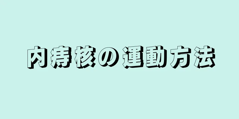 内痔核の運動方法