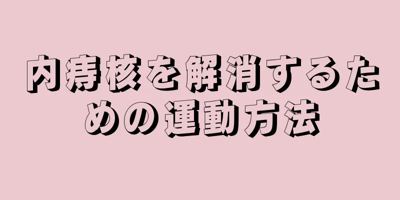 内痔核を解消するための運動方法