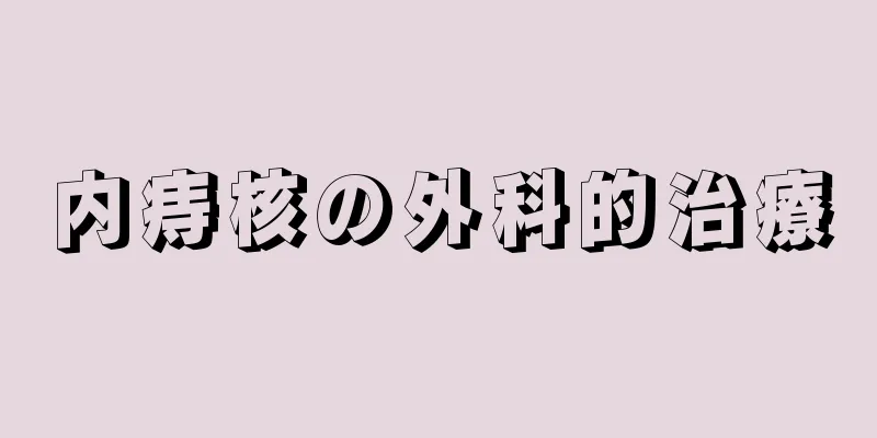 内痔核の外科的治療