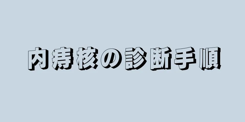 内痔核の診断手順