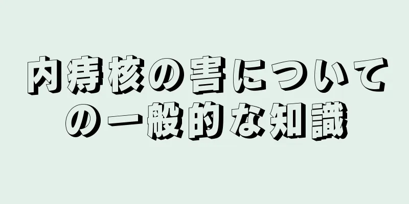 内痔核の害についての一般的な知識
