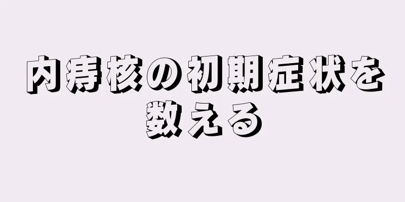 内痔核の初期症状を数える