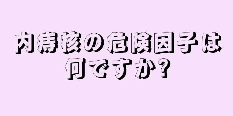 内痔核の危険因子は何ですか?