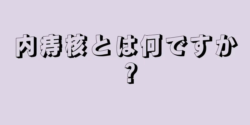 内痔核とは何ですか？