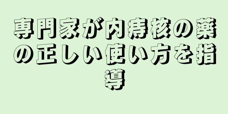 専門家が内痔核の薬の正しい使い方を指導