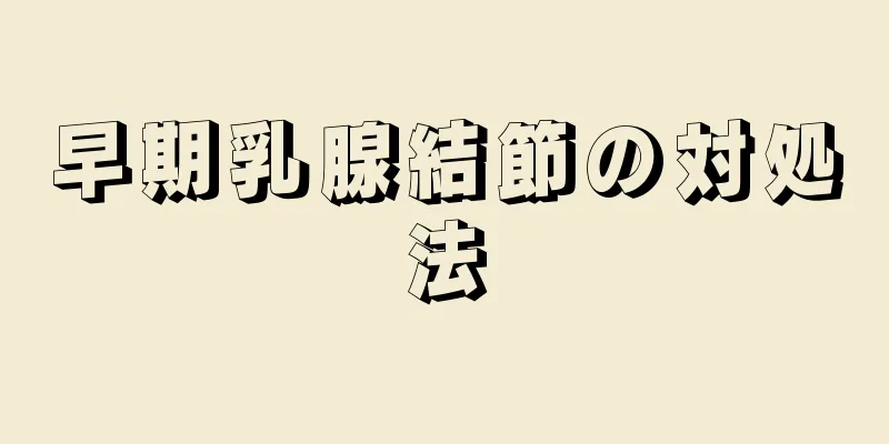 早期乳腺結節の対処法