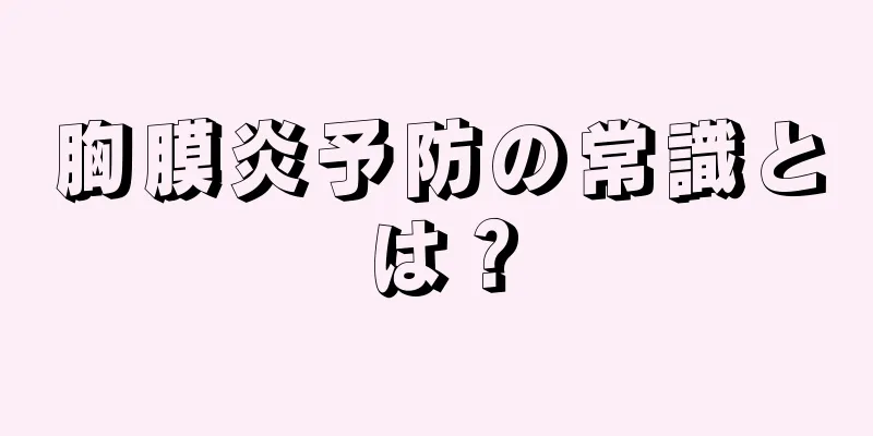 胸膜炎予防の常識とは？