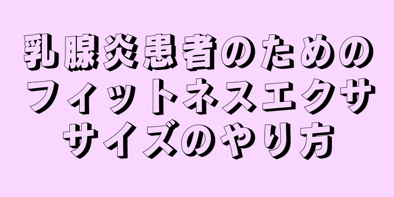 乳腺炎患者のためのフィットネスエクササイズのやり方