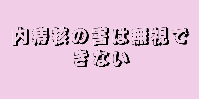 内痔核の害は無視できない