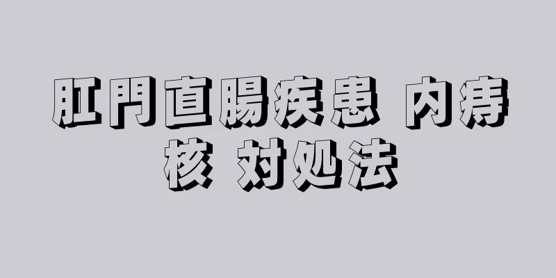 肛門直腸疾患 内痔核 対処法