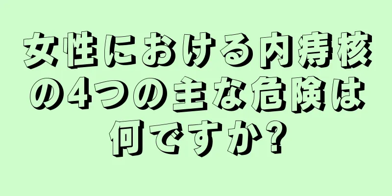 女性における内痔核の4つの主な危険は何ですか?