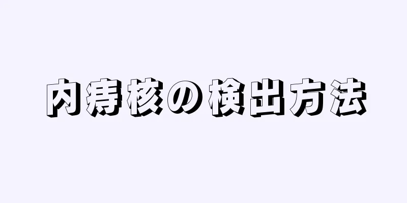 内痔核の検出方法