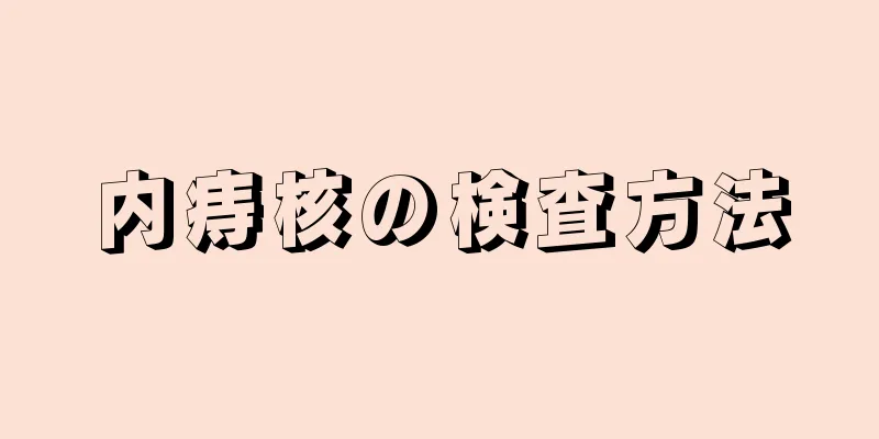 内痔核の検査方法