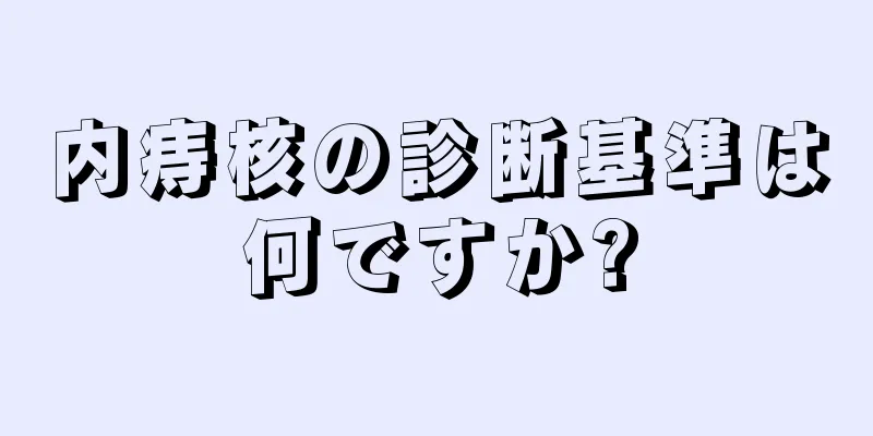 内痔核の診断基準は何ですか?
