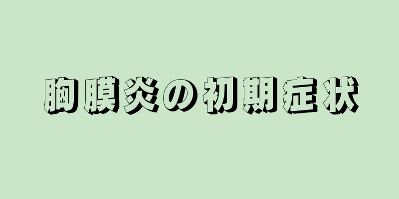 胸膜炎の初期症状