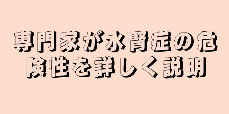 専門家が水腎症の危険性を詳しく説明