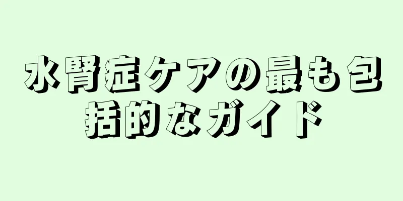 水腎症ケアの最も包括的なガイド