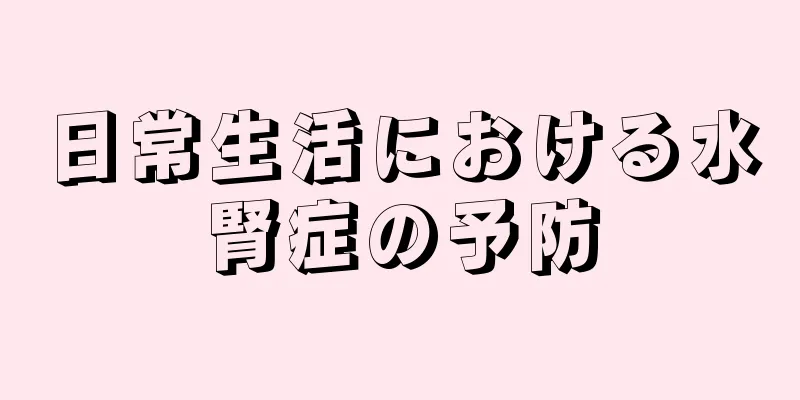 日常生活における水腎症の予防