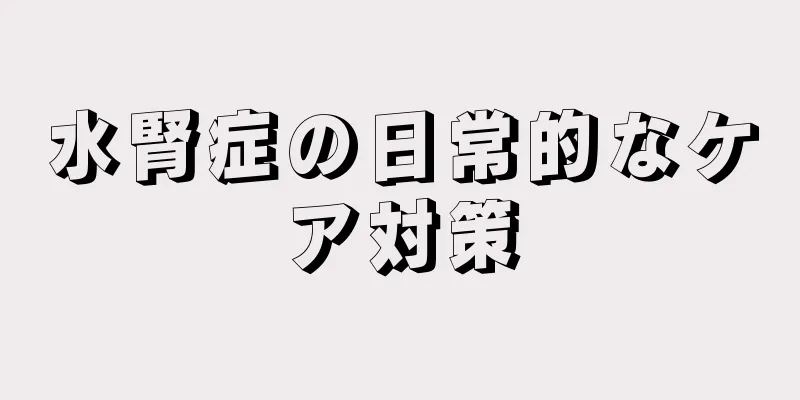 水腎症の日常的なケア対策