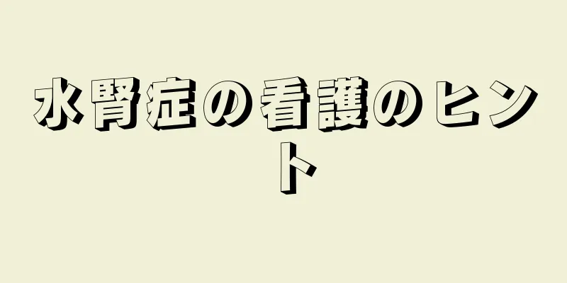 水腎症の看護のヒント