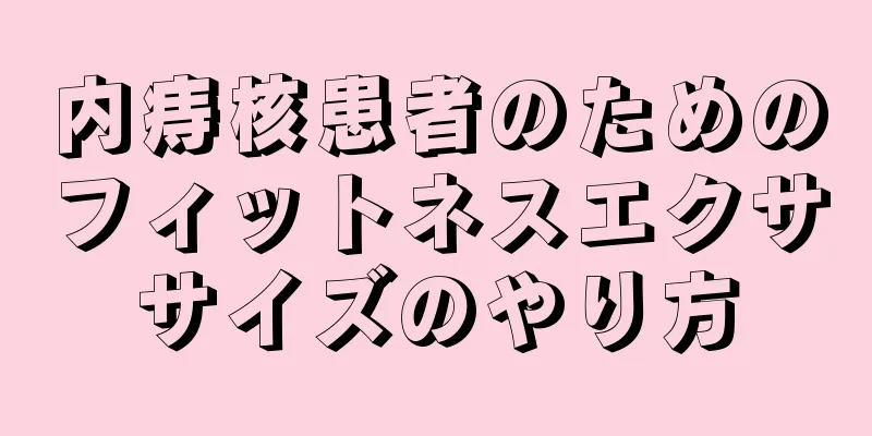 内痔核患者のためのフィットネスエクササイズのやり方