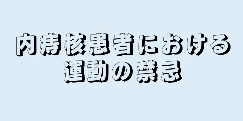 内痔核患者における運動の禁忌