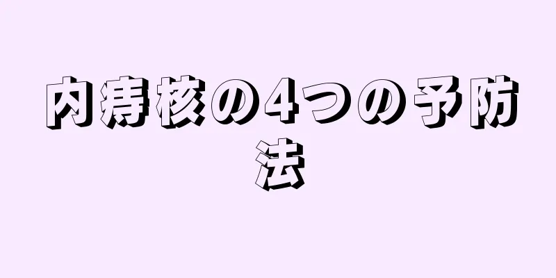 内痔核の4つの予防法
