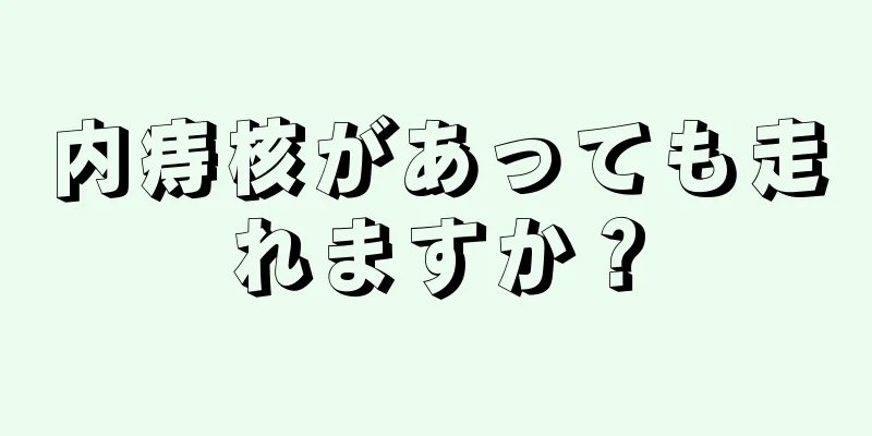 内痔核があっても走れますか？