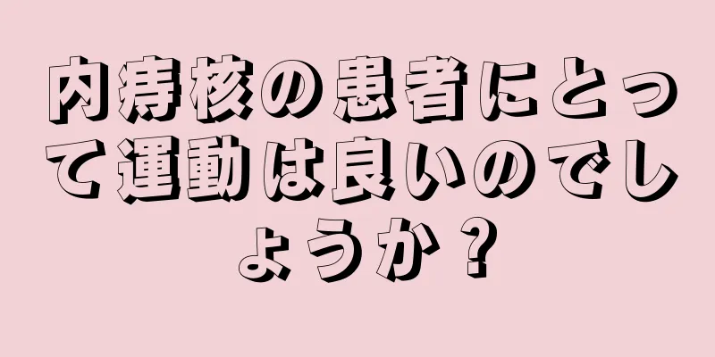 内痔核の患者にとって運動は良いのでしょうか？