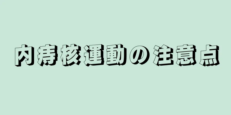 内痔核運動の注意点