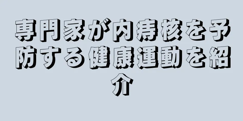 専門家が内痔核を予防する健康運動を紹介