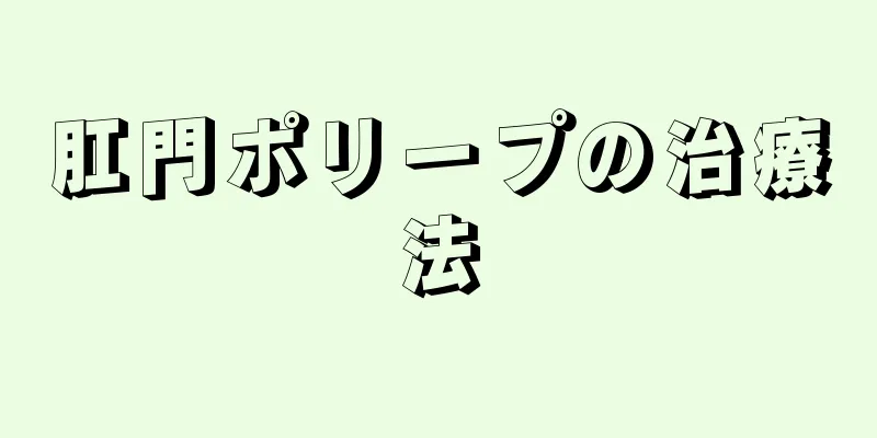 肛門ポリープの治療法