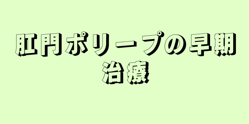 肛門ポリープの早期治療