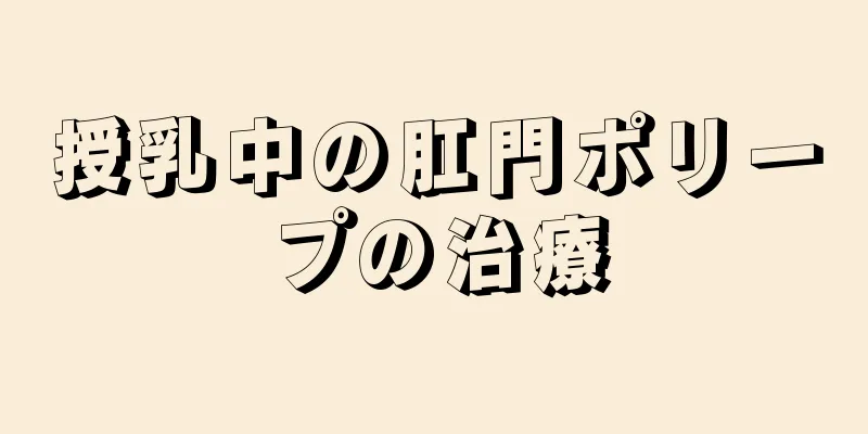 授乳中の肛門ポリープの治療