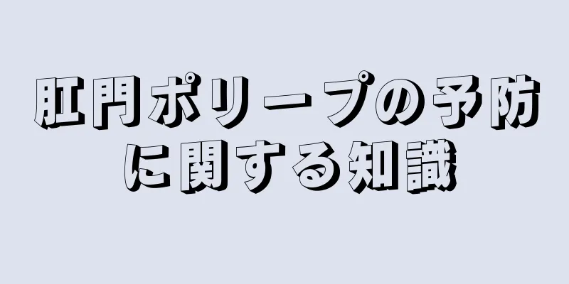 肛門ポリープの予防に関する知識