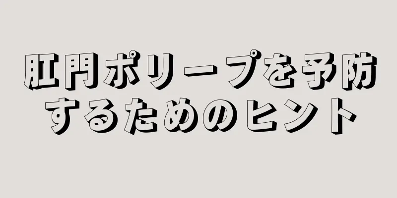 肛門ポリープを予防するためのヒント