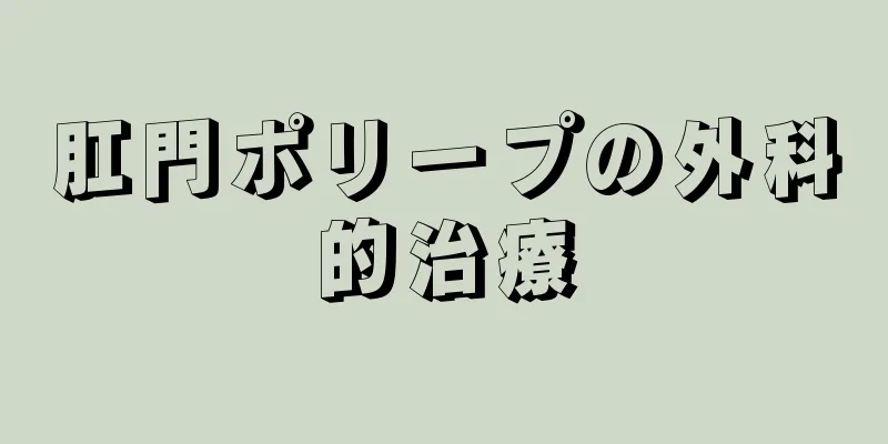 肛門ポリープの外科的治療