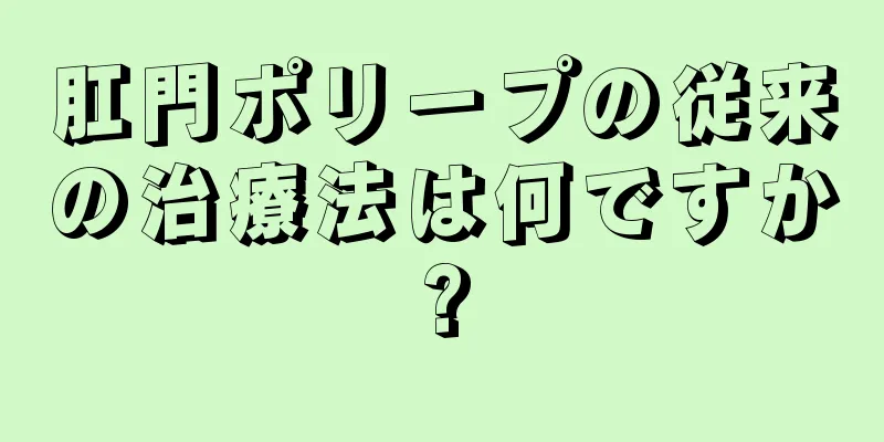 肛門ポリープの従来の治療法は何ですか?
