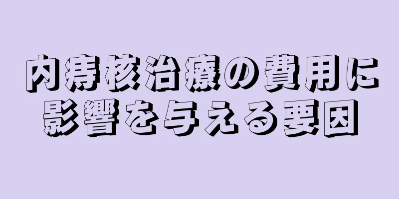 内痔核治療の費用に影響を与える要因