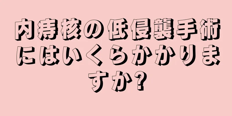 内痔核の低侵襲手術にはいくらかかりますか?