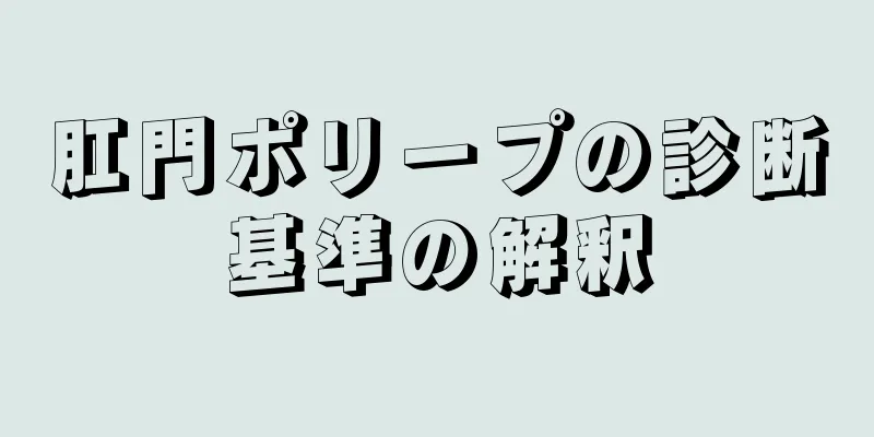 肛門ポリープの診断基準の解釈