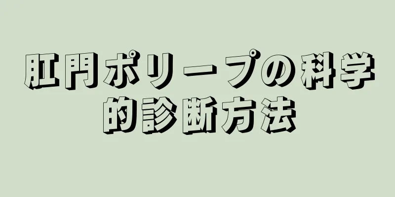 肛門ポリープの科学的診断方法