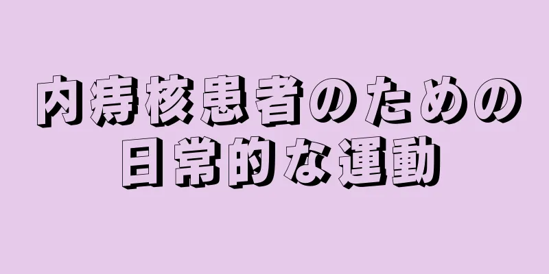 内痔核患者のための日常的な運動