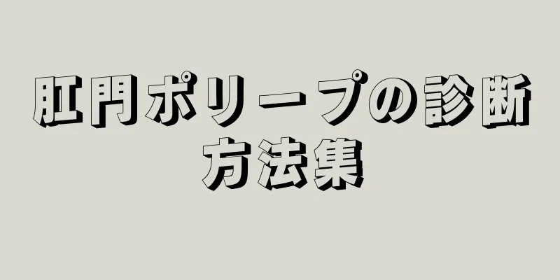 肛門ポリープの診断方法集