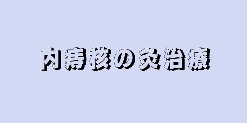 内痔核の灸治療