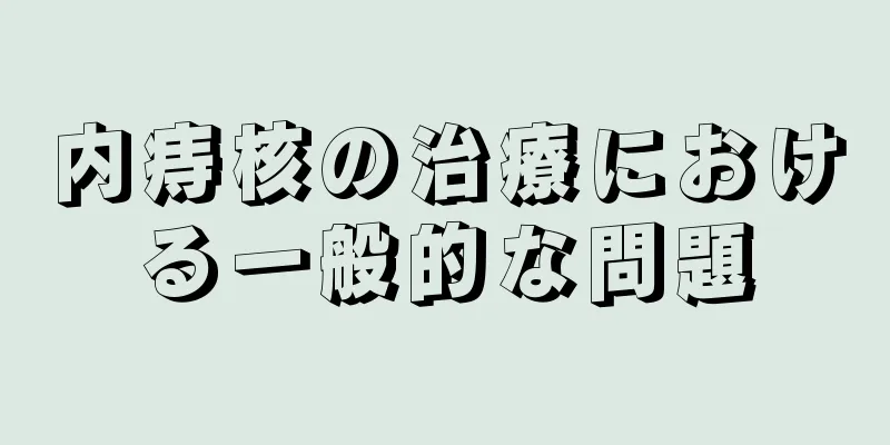 内痔核の治療における一般的な問題