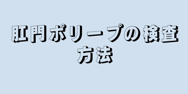 肛門ポリープの検査方法