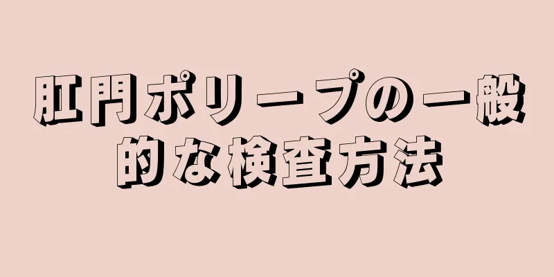 肛門ポリープの一般的な検査方法